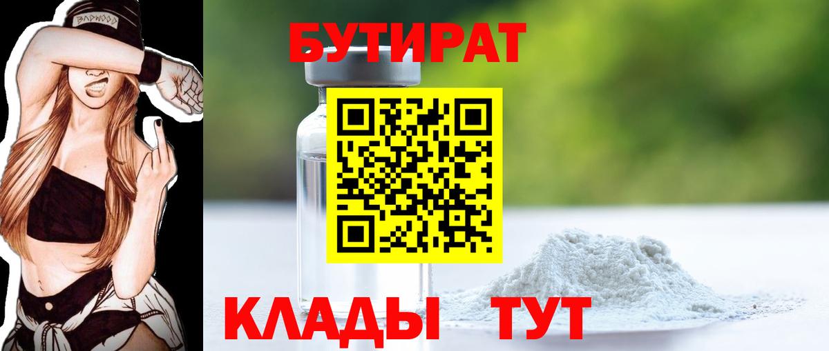 Заречный  БУТИРАТ бутандиол  БУТИРАТ  Вход с VPN 